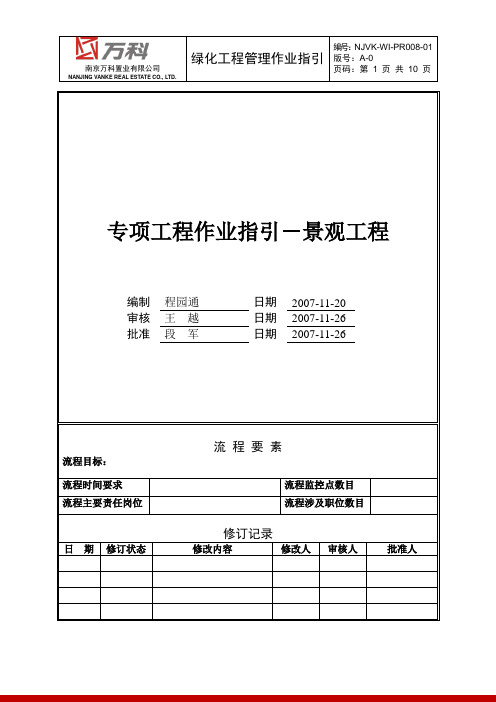 南京万科绿化工程管理作业指引