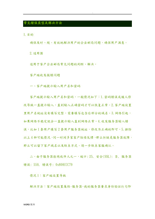 邮箱常见错误类型及解决方法