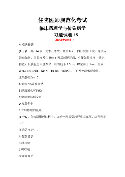 住院医师规范化考试-临床药理学与传染病学-试卷15