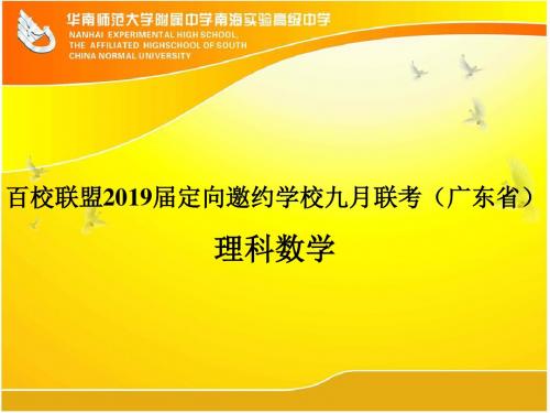 百校联盟2019届定向邀约学校九月联考(广东省)理科数学
