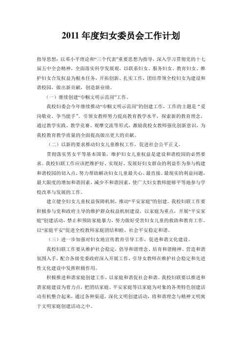 2011年度妇女委员会工作计划