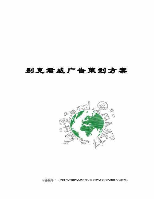 别克君威广告策划方案
