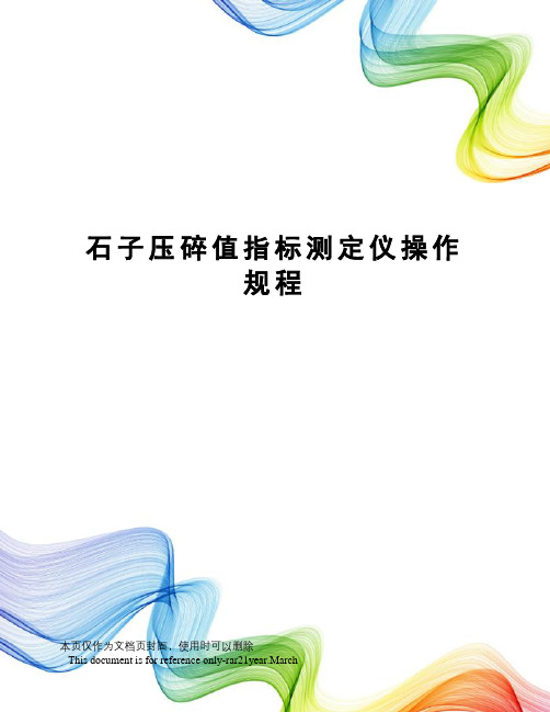 石子压碎值指标测定仪操作规程