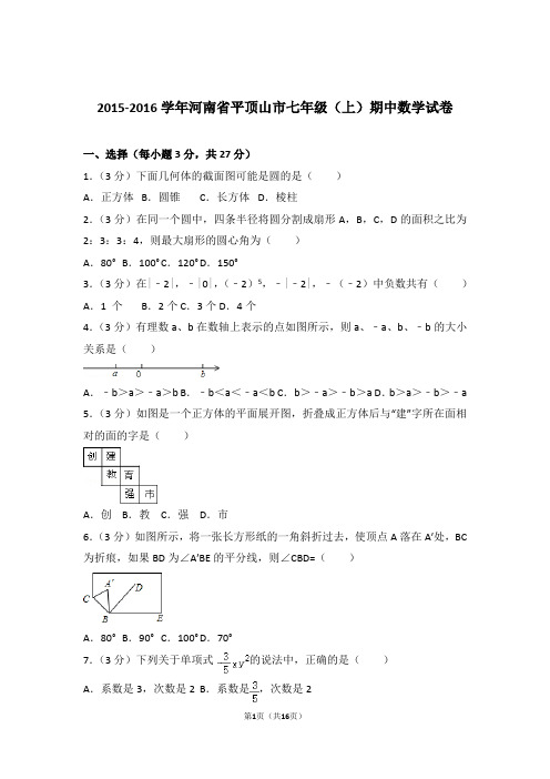 2016年河南省平顶山市七年级上学期数学期中试卷带解析答案