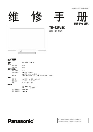 松下-TH-42PV8C-中文维修手册