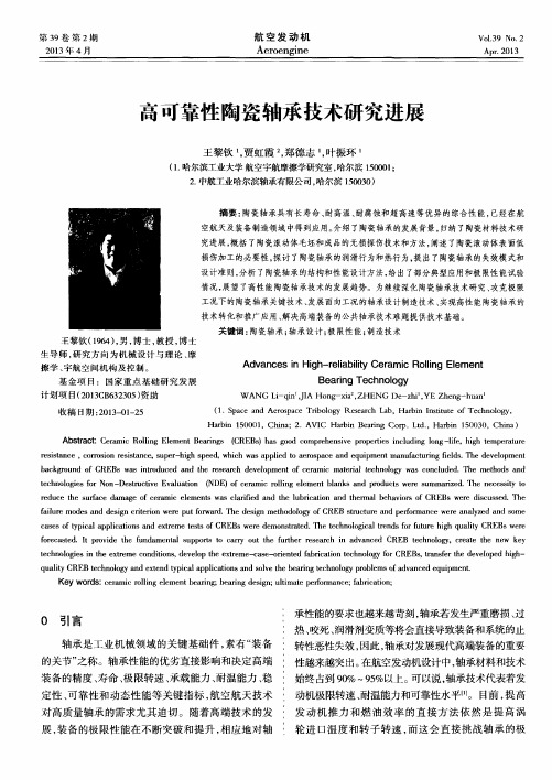 高可靠性陶瓷轴承技术研究进展