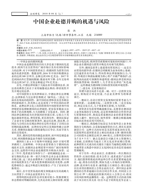 中国企业赴德并购的机遇与风险