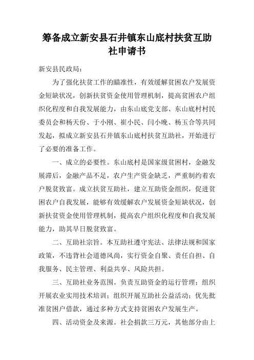 筹扶贫互助社申请书