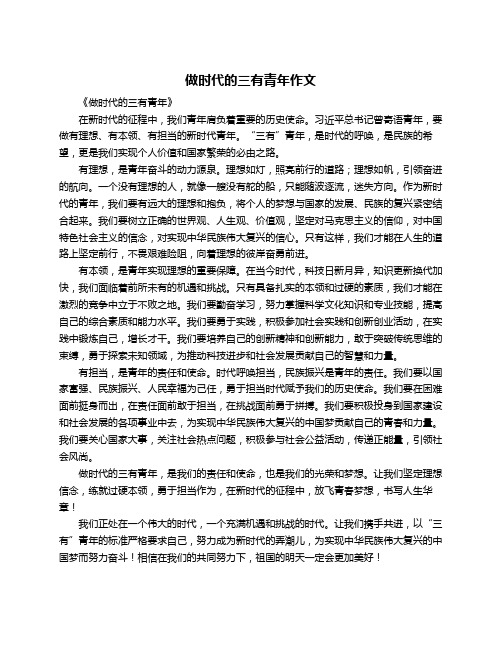 做时代的三有青年作文