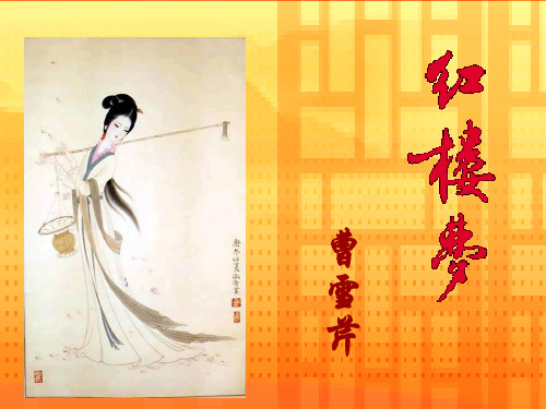 高中语文人教选修之《中国小说欣赏》：红楼梦课件学习资料