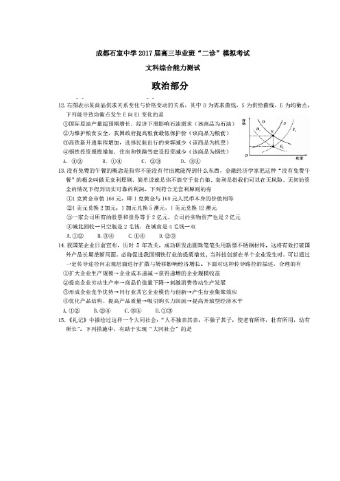 四川省成都市石室中学2017届高三二诊模拟考试文科综合-政治试题