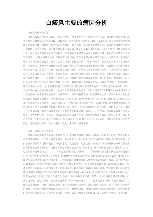 白癜风有关常识原因及病理分析