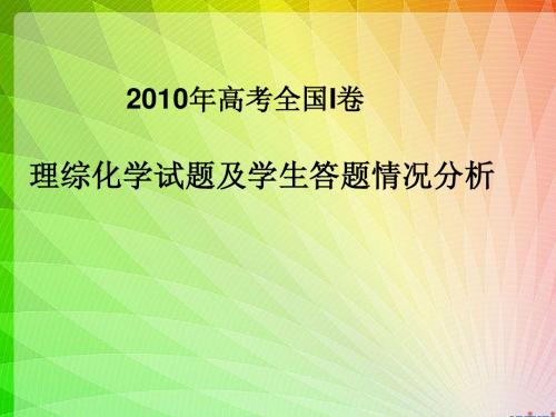 2010年高考试题分析