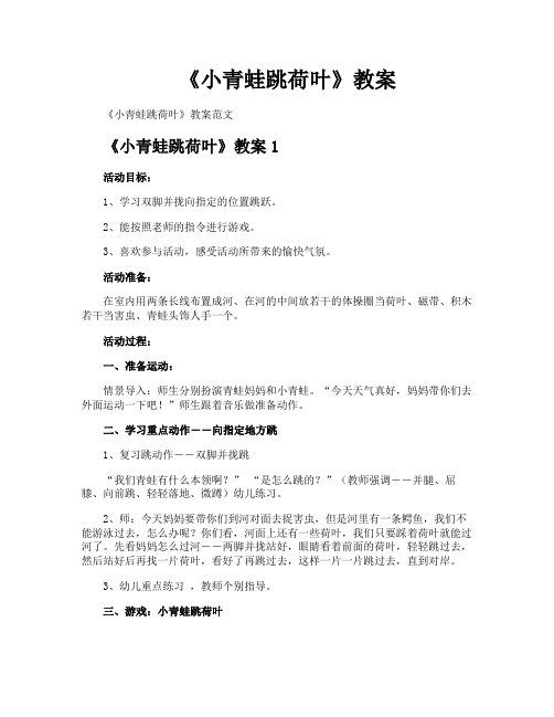 《小青蛙跳荷叶》教案