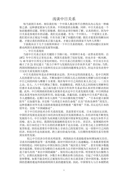 形势与政策中日关系
