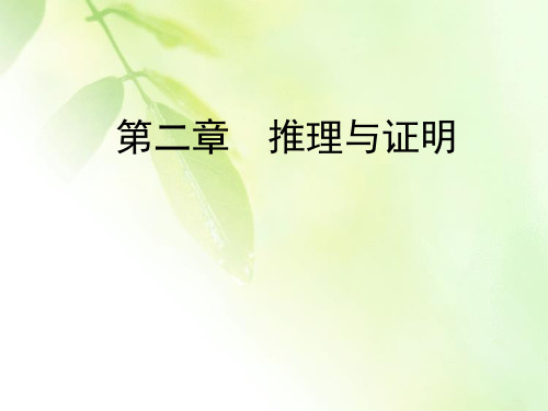 2019-2020学年高中人教A版数学选修1-2课件：第2章 推理与证明 2.2 2.2.1 第一课时 综合法