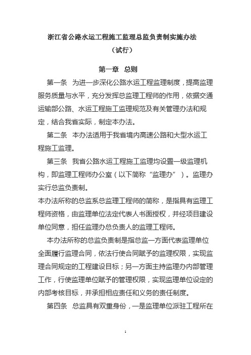 浙江省公路水运工程施工监理总监负责制实施办法 浙交〔2009〕261号