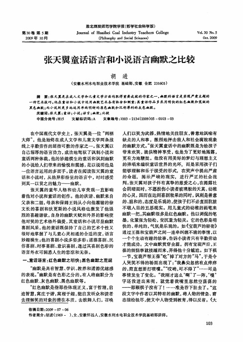 张天翼童话语言和小说语言幽默之比较