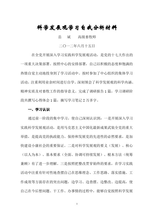 科学发展观学习自我分析材料