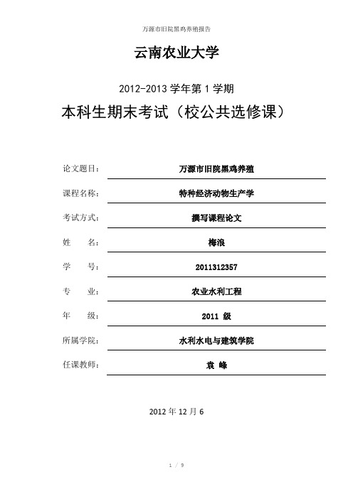 万源市旧院黑鸡养殖报告参考模板