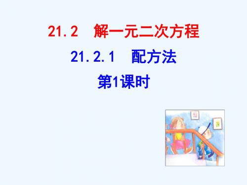 数学人教版九年级上册解一元二次方程——配方法.2.1-人教版九年级数学上册一元二次方程-配方法(第1课时)