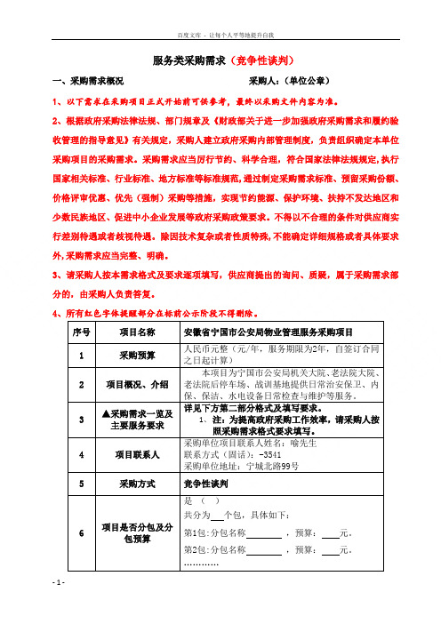 服务类采购需求竞争性谈判