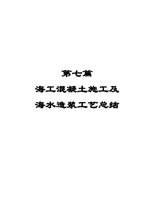 第七篇 海工混凝土施工及海水造浆工艺总结