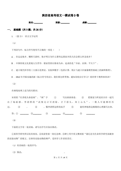 陕西省高考语文一模试卷D卷