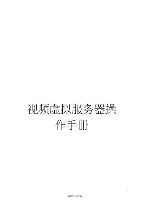 视频虚拟服务器操作手册
