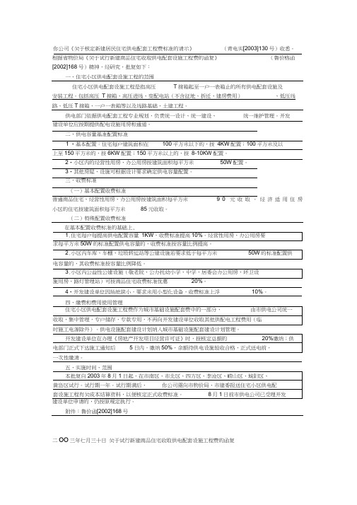 中国部分城市新建住宅项目供电配套费标准