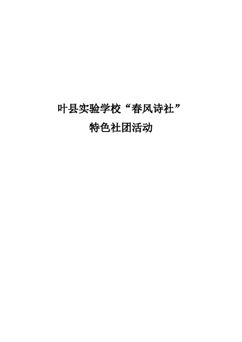 叶县实验学校特色社团活动