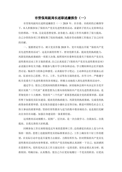 最新-市劳保局副局长述职述廉报告(一) 精品