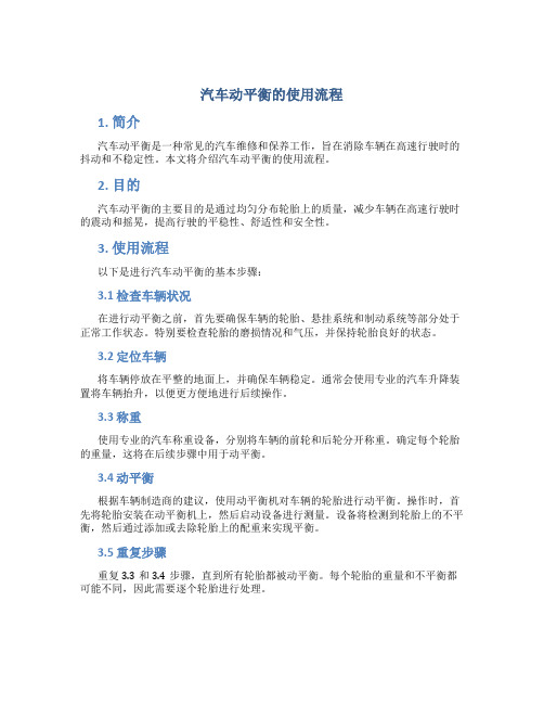 汽车动平衡的使用流程