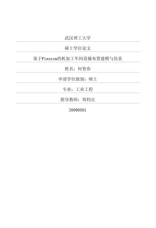 基于Flexsim的机加工车间设施布置建模与仿真