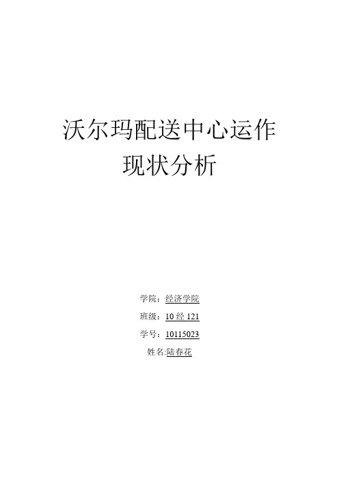 沃尔玛的配送中心运作现状分析