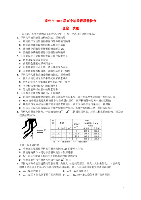 福建省泉州市2016届高三理综3月质量检查试题