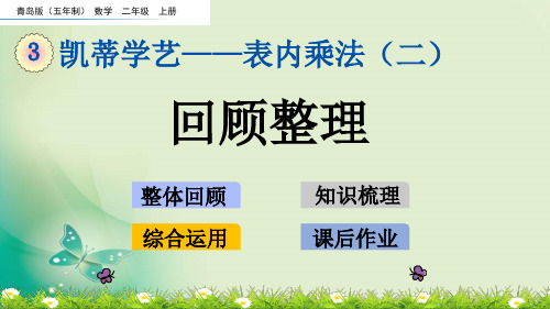 二年级上册数学课件-3.7 回顾整理 青岛版(五年制)(共16张PPT) 课件 