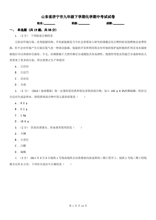 山东省济宁市九年级下学期化学期中考试试卷