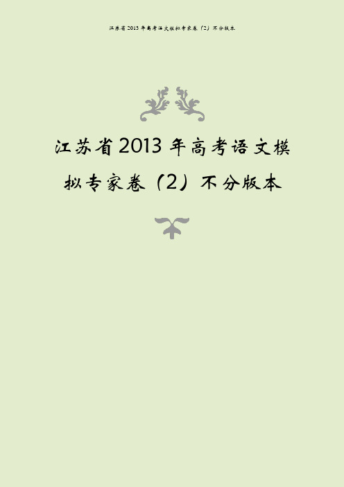 江苏省2013年高考语文模拟专家卷(2)不分版本