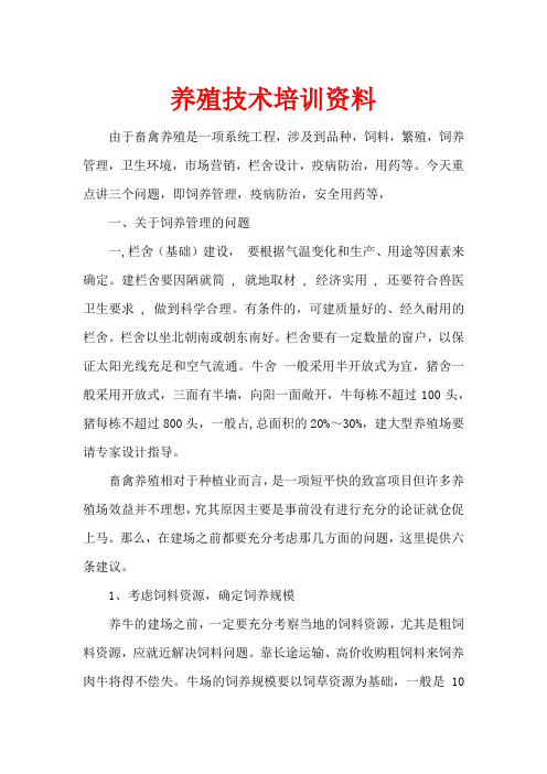 畜牧养殖技术培训资料