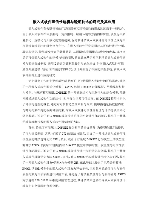 嵌入式软件可信性建模与验证技术的研究及其应用