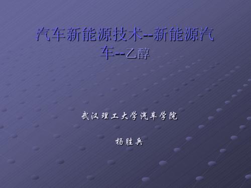 新能源汽车--生物燃料乙醇