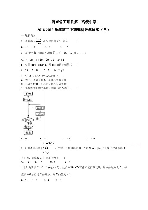 河南省正阳县第二高级中学2018-2019学年高二下学期理科数学周练(八) Word版含答案