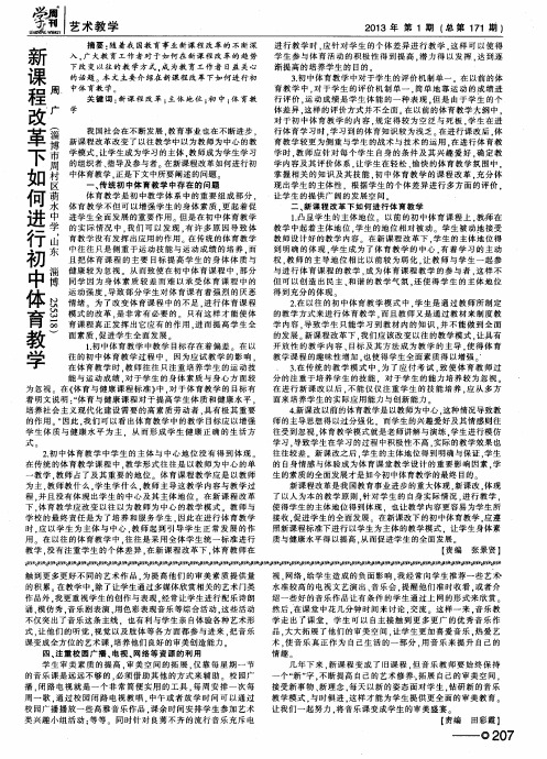 新课程改革下如何进行初中体育教学