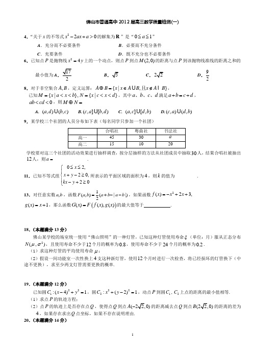 佛山市普通高中2012届高三教学质量检测(一)(理)