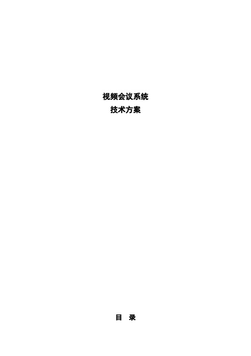 视频会议系统解决方案