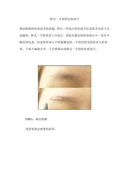 韩式一字眉的化妆技巧