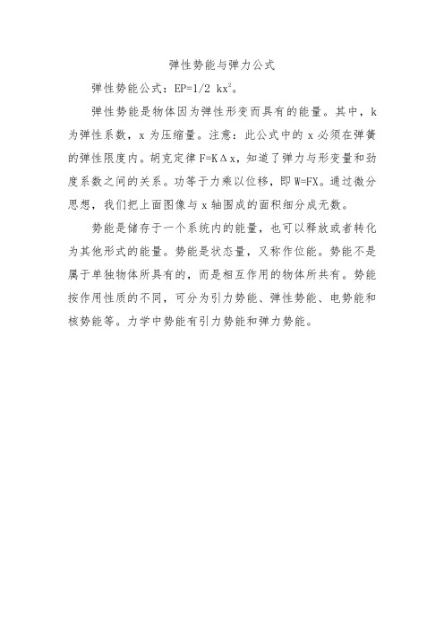 弹性势能与弹力公式