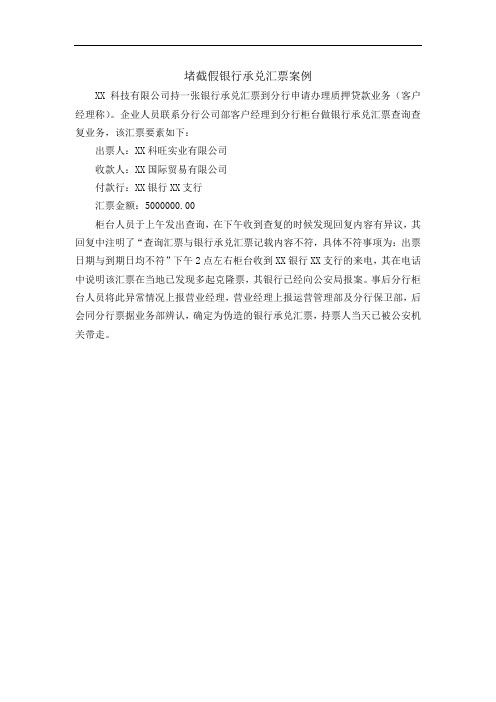 堵截假银行承兑汇票案例