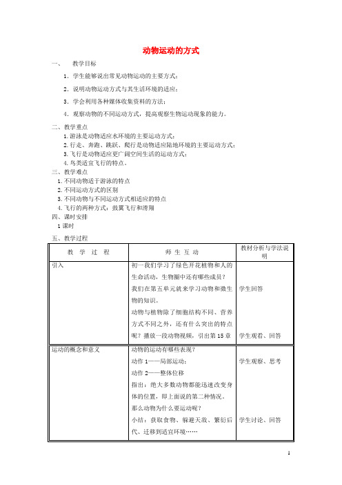 诸城市第八中学八年级生物上册第5单元第15章第1节动物运动的方式教案新版北师大版